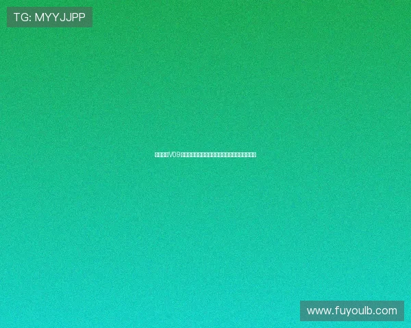 球赛直播V09新链接带你畅享精彩赛事实时更新和高清观赛体验